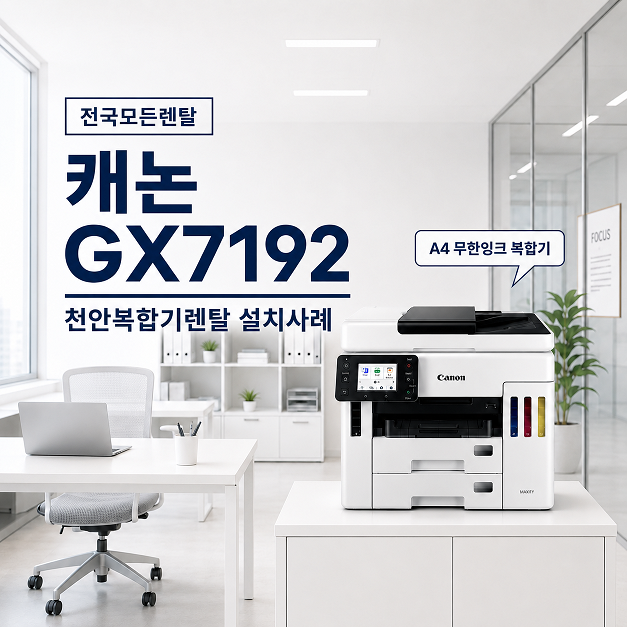 천안 복합기 렌탈 캐논 GX7192 피부샵 무한잉크 대여 조건 대표이미지