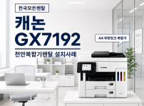천안 복합기 렌탈 캐논 GX7192 피부샵 무한잉크 대여 조건 대표이미지