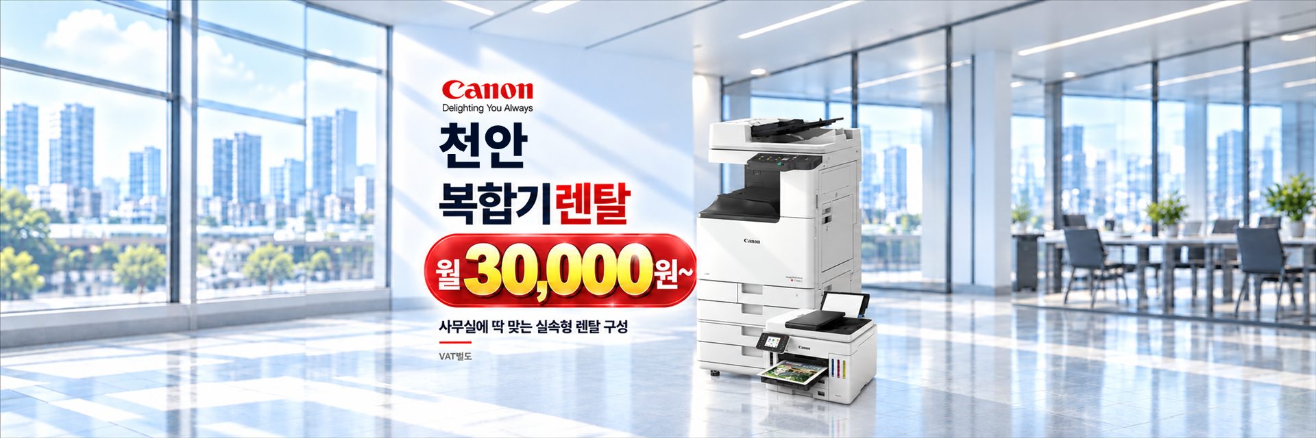 천안 복합기렌탈 월 30,000원~, 사무실에 딱 맞는 실속형 렌탈 구성 (VAT별도)
